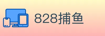 828捕鱼 logo
